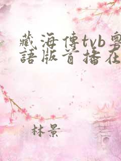 藏海传tvb粤语版首播在线观看