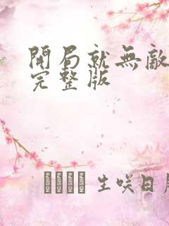 开局就无敌漫画完整版