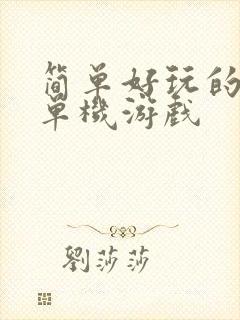 简单好玩的手机单机游戏