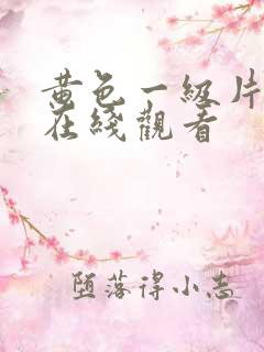 黄色一级片电影在线观看