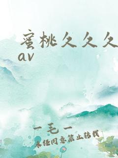 蜜桃久久久久久av