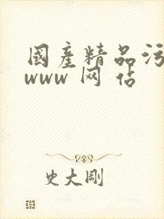 国产精品污污污www 网 站