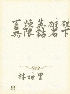 百炼英雄破解版无限钻石下载最新版