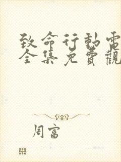 致命行动电视剧全集免费观看