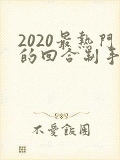 2020最热门的回合制手游