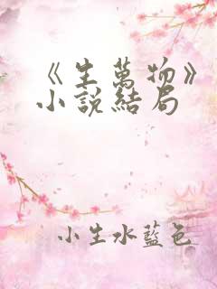 《生万物》原著小说结局