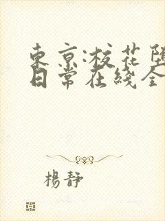 东京:校花堕落日常在线全文阅读