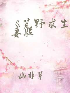 《荒野求生》夫妻版