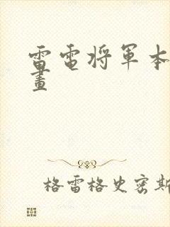 雷电将军本子漫画