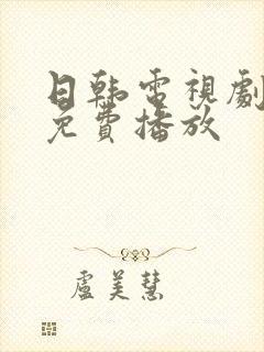 日韩电视剧高清免费播放
