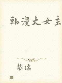 韩漫大女主推荐