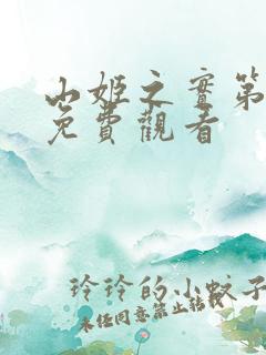 山姬之实第动漫免费观看