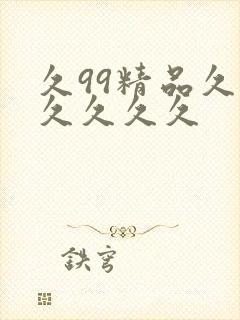 久99精品久久久久久久