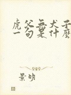 虎父无犬子的下一句是什么