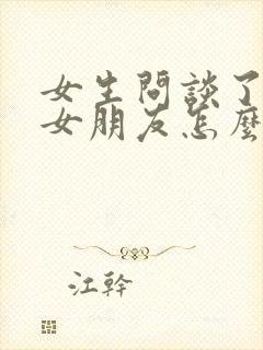 女生问谈了几个女朋友怎么回答