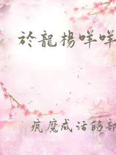 于龙杨咩咩短剧