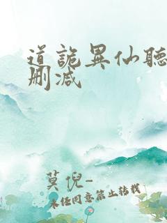 道诡异仙听书未删减