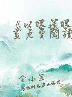 《以眼还眼》漫画免费阅读