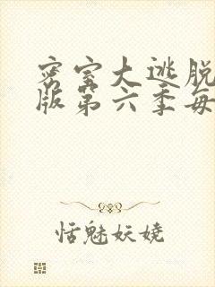 密室大逃脱大神版第六季每期嘉宾名单
