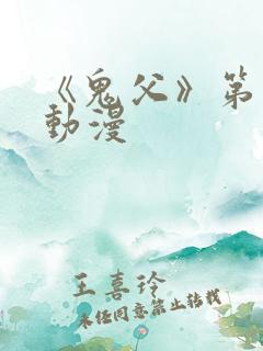 《鬼父》第三季动漫