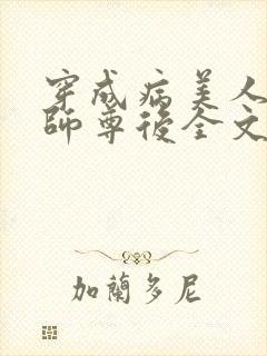 穿成病美人反派师尊后全文免费阅读