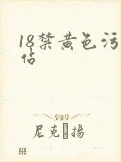 18禁黄色污网站