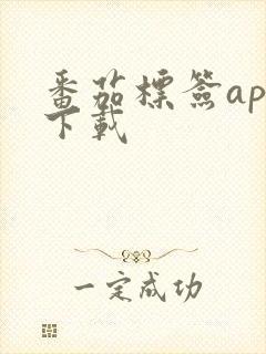 番茄标签app下载