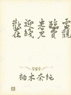 欢迎光临电视剧在线免费观看全集