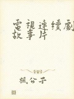 电视连续剧爱情故事片