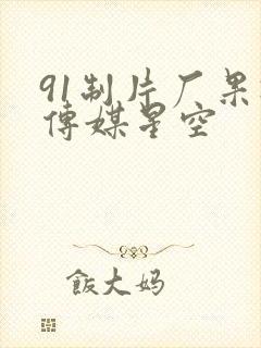 91制片厂果冻传媒星空