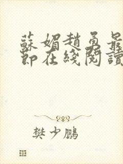 苏媚赵勇最新章节在线阅读