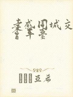 孝感同城交友约会平台