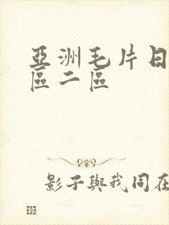 亚洲毛片日韩一区二区