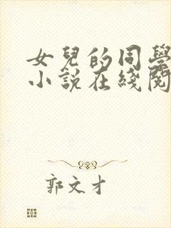 女儿的同学闺蜜小说在线阅读