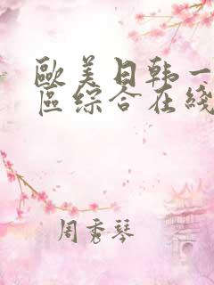 欧美日韩一区二区综合在线