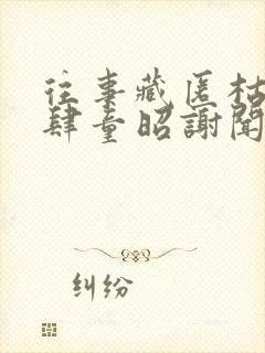 往事藏匿枯鱼之肆童昭谢闻舟的小说