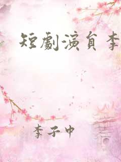 短剧演员李是尧