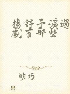 杨舒予演过的短剧有哪些