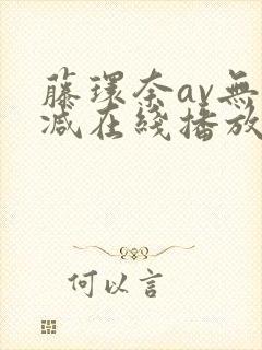 藤环奈av无删减在线播放