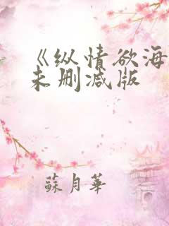 《纵情欲海2》未删减版