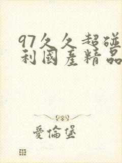 97久久超碰福利国产精品