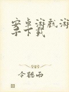 安卓游戏游戏盒子下载