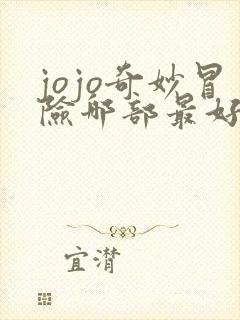 jojo奇妙冒险哪部最好