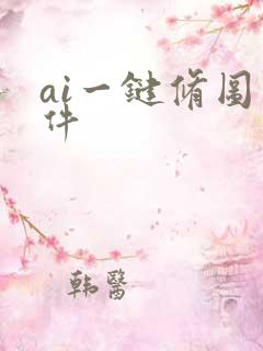 ai一键修图软件