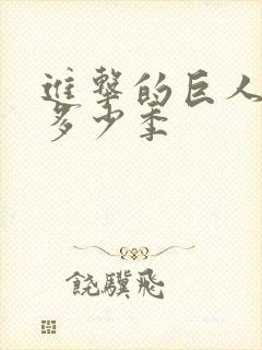 进击的巨人一共多少季