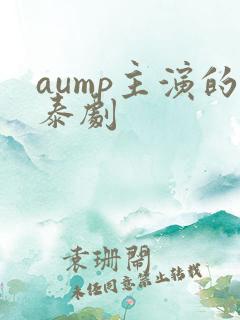 aump主演的泰剧