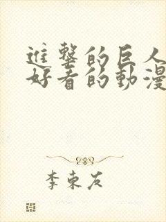 进击的巨人一样好看的动漫