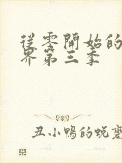 从零开始的异世界第三季