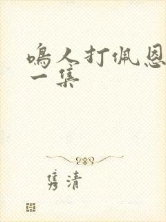 鸣人打佩恩是哪一集