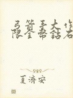 弓箭手大作战无限金币钻石版